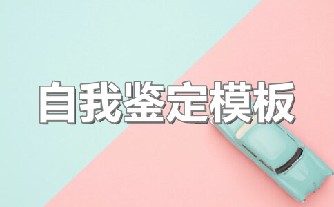 自我陈述报告高中综合素质评价100字(18篇)