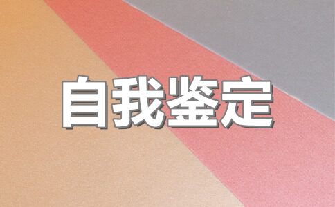 自我鉴定300字成人本科通用(6篇)