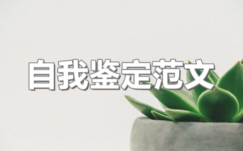党员自我鉴定100字左右(14篇)