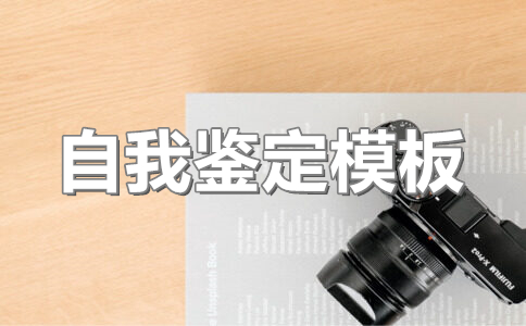公安培训自我鉴定500字(33篇)