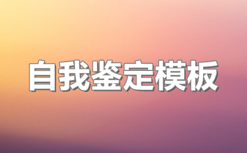 成人大专毕业自我鉴定200字左右(29篇)