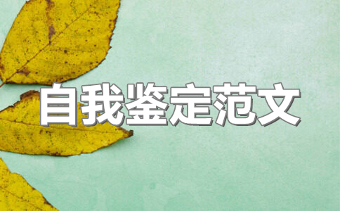 自我鉴定300字毕业生登记表(15篇)