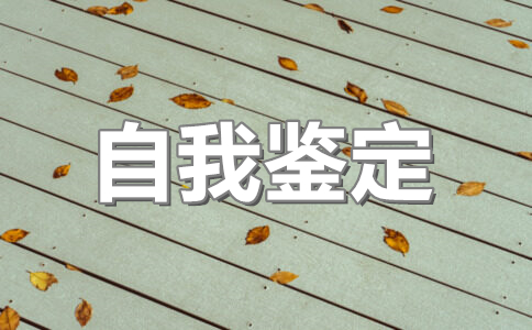 自我鉴定300字函授大专(5篇)