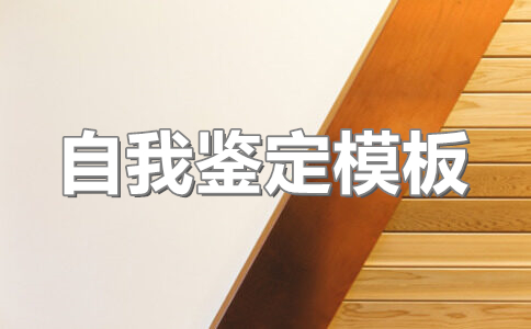 毕业生登记表自我鉴定300字(10篇)