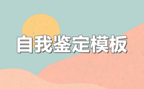 学年鉴定表自我鉴定(11篇)