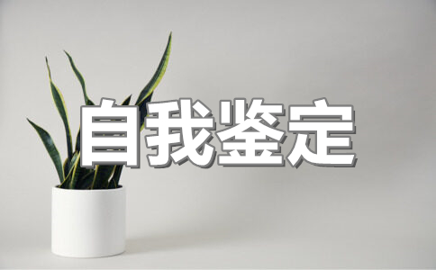开放大学自我鉴定300字大专(28篇)